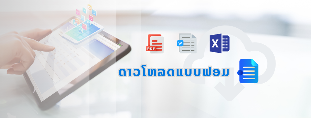 ດາວໂຫລດແບບຟອມ 