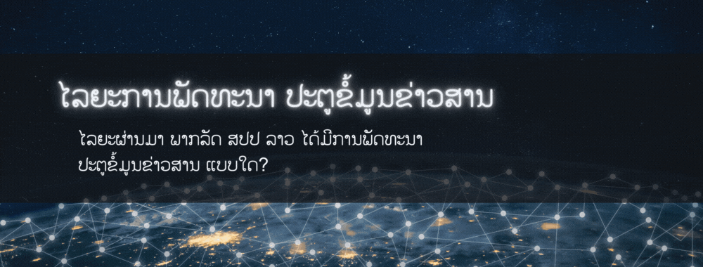 ໄລຍະການພັດທະນາ ປະຕູຂໍ້ມູນຂ່າວສານ